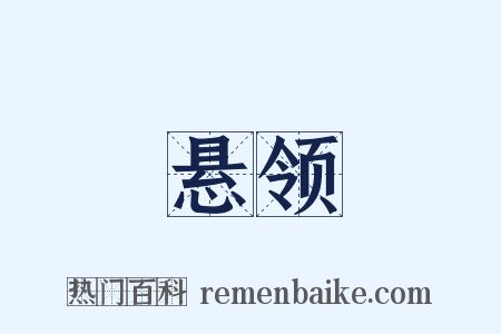 悬领是什么意思的图片